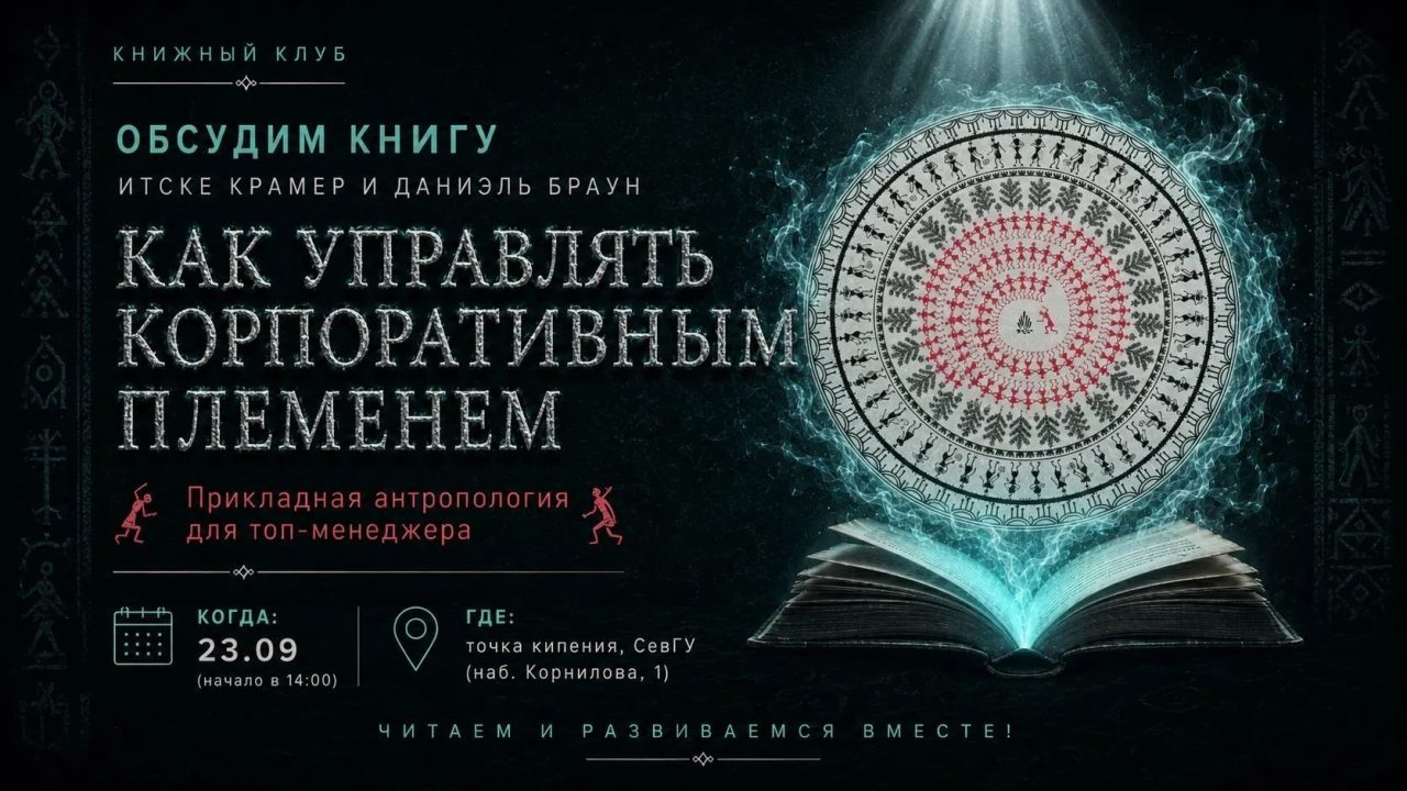 Книжный клуб: обсуждение книги «Как управлять корпоративным племенем»
