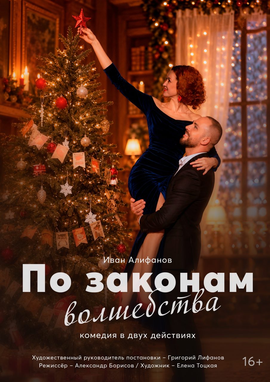 Премьера спектакля «По законам волшебства»